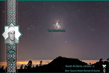 Видео/красивое чтение «Саид аз-Занати» из суры «Аль-Кариа»