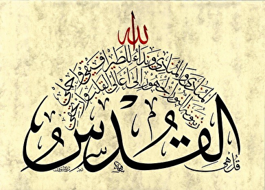 萨希尔·卡尔比；阿克萨清真寺的《古兰经》书法家